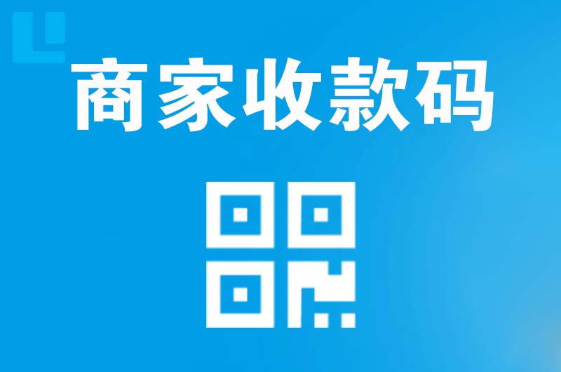 商南拉卡拉商家收款码
