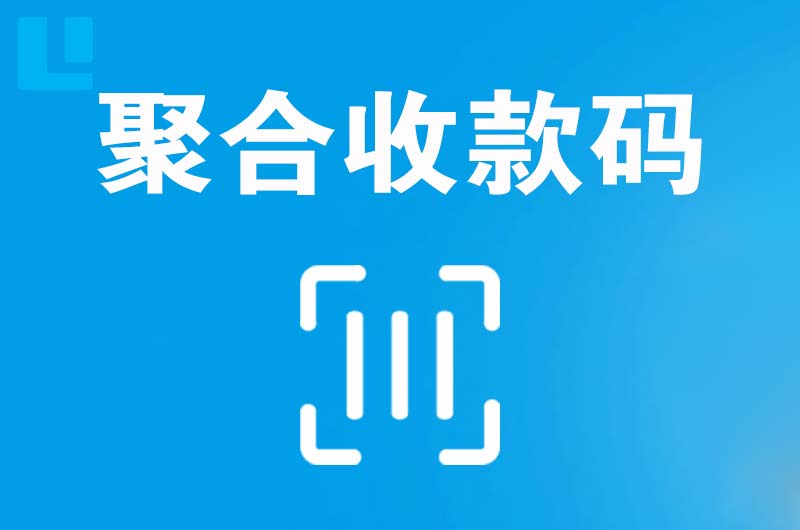 商南拉卡拉聚合收款码